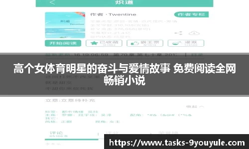 高个女体育明星的奋斗与爱情故事 免费阅读全网畅销小说