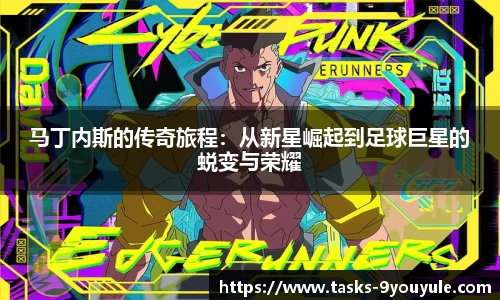 马丁内斯的传奇旅程：从新星崛起到足球巨星的蜕变与荣耀