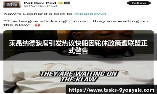 莱昂纳德缺席引发热议快船因轮休政策遭联盟正式警告