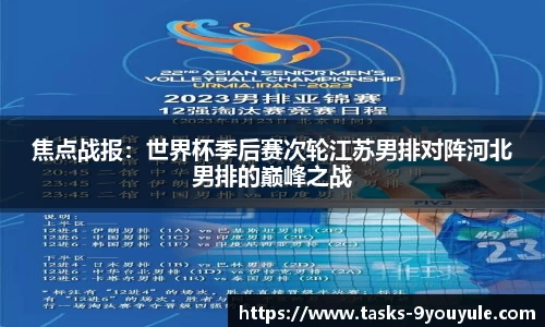 焦点战报：世界杯季后赛次轮江苏男排对阵河北男排的巅峰之战