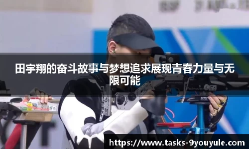 田宇翔的奋斗故事与梦想追求展现青春力量与无限可能