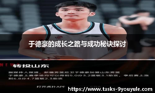 于德豪的成长之路与成功秘诀探讨