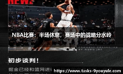 NBA比赛：半场休息，赛场中的战略分水岭