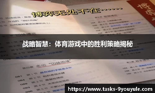 战略智慧：体育游戏中的胜利策略揭秘