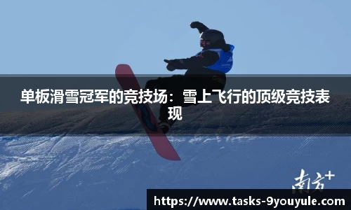 单板滑雪冠军的竞技场：雪上飞行的顶级竞技表现