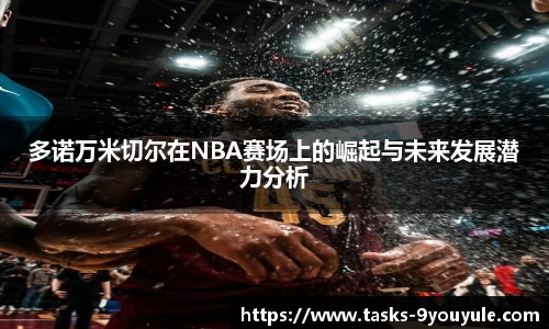 多诺万米切尔在NBA赛场上的崛起与未来发展潜力分析