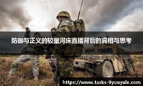 防御与正义的较量河床直播背后的真相与思考