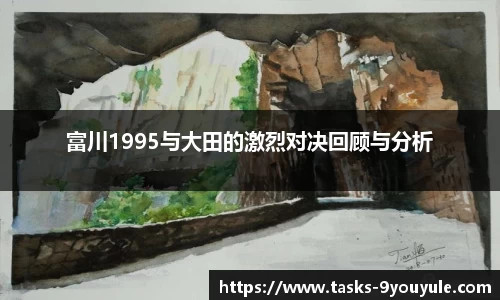 富川1995与大田的激烈对决回顾与分析
