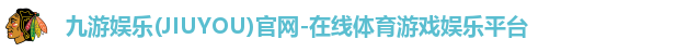 九游娱乐(JIUYOU)官网-在线体育游戏娱乐平台